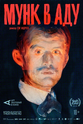АРТ-ЛЕКТОРИЙ: Мунк в аду (2018)
