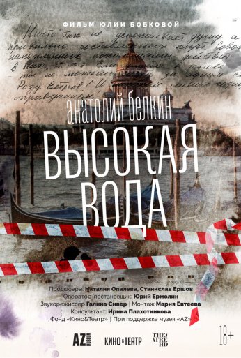 Анатолий Белкин. Высокая вода (2025) онлайн бесплатно